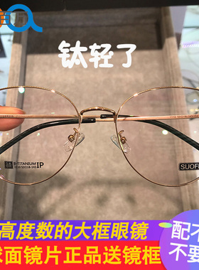 suofeia钛架53码1110经典显瘦超轻舒适高度数近视眼镜框苏州线下