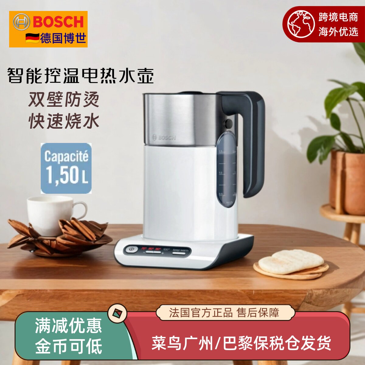 进口德国博世控温防烫电热烧水壶
