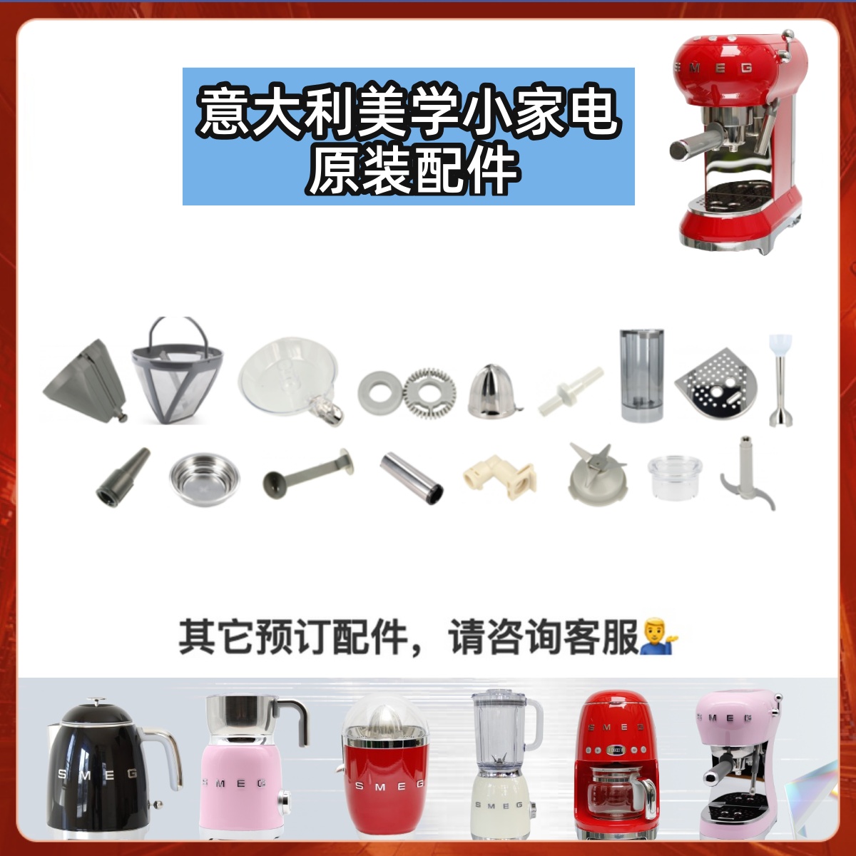 进口SMEG斯麦格小家电原装配件