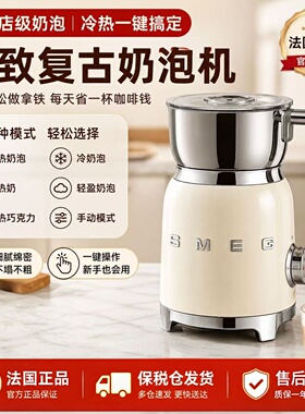 法国进口斯麦格/SMEG MFF11全自动电动奶泡机冷热打牛奶巧克力