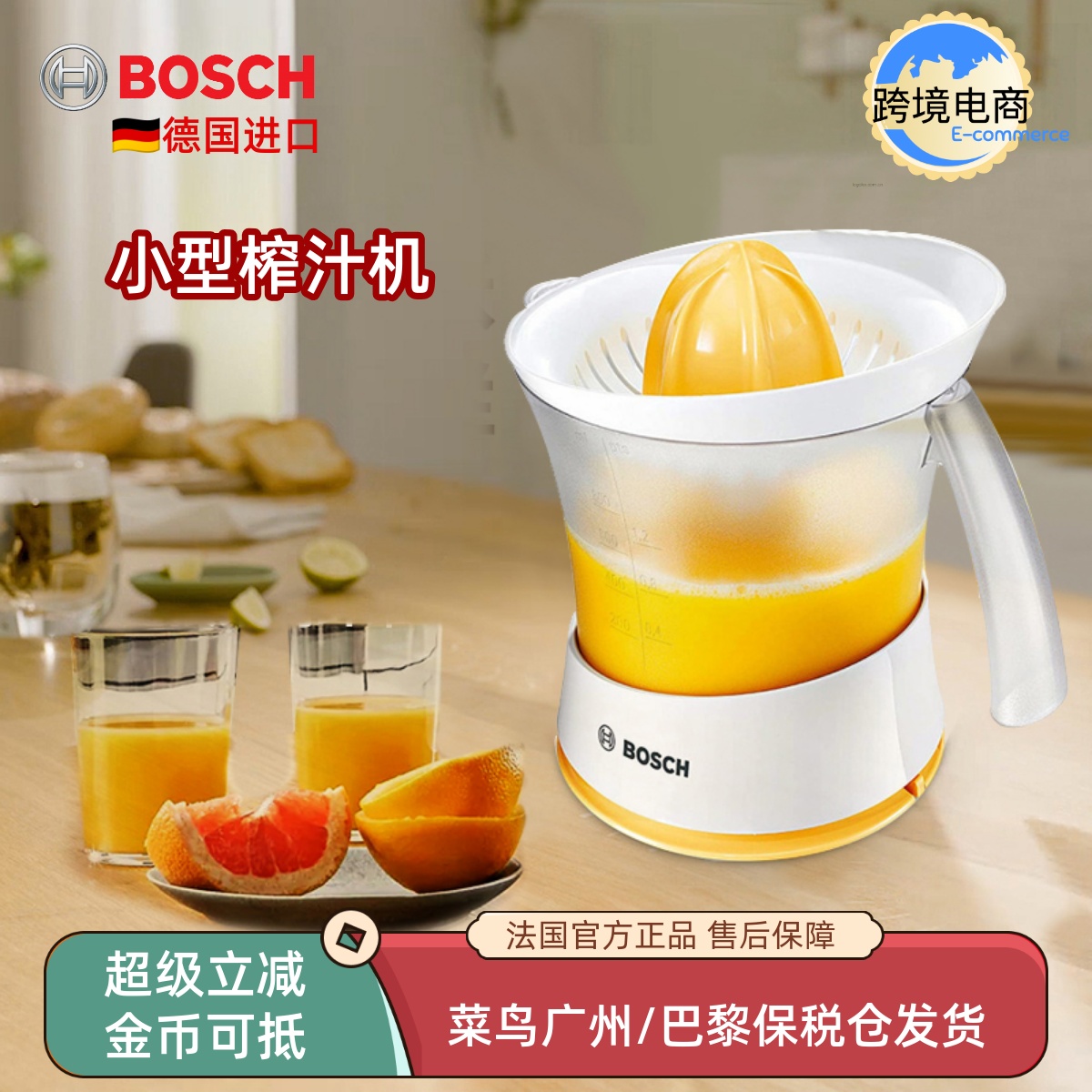 德国进口博世电动柑橘榨汁机
