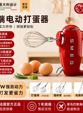 法国进口SMEG/斯麦格 大功率电动打蛋器烘焙奶油手持打发器家用