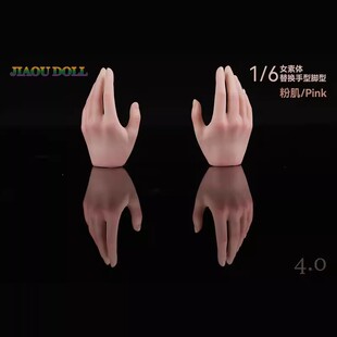 JIAOUDOLL 1/6女兵人素体手型脚型包 配件 4.0精装手型 包胶素体