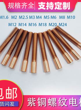 公制紫铜螺纹电极红铜螺牙放电火花机摇牙钨铜公非标定制M1 .6-24
