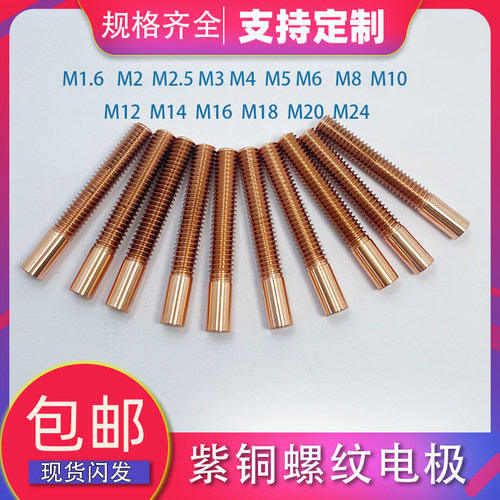 公制粗细牙紫铜红铜螺纹电极铜公