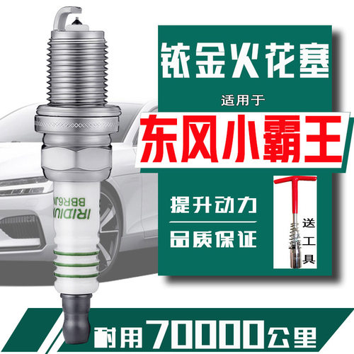 东风小霸王火花塞w08 w15小霸王v w17 w18途逸T5Q T3小货车专用