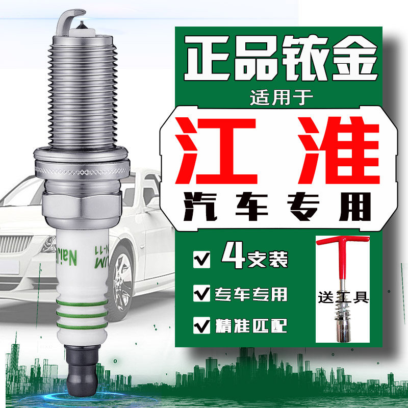 江淮和悦火花塞瑞风s3 s5 s7瑞风M4 m3 m5商务车同悦嘉悦a5专用