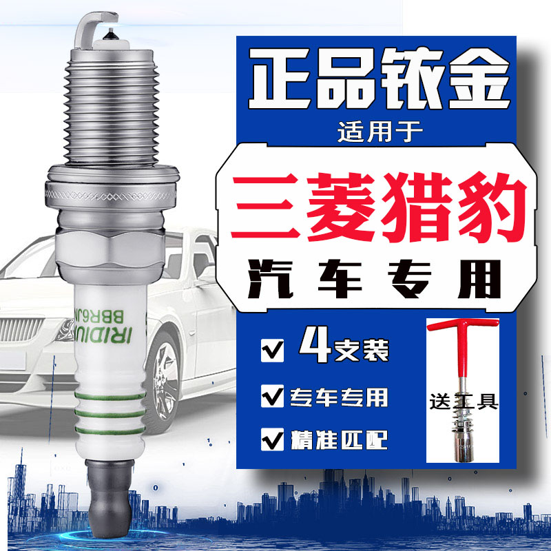 三菱猎豹汽车专用火花塞