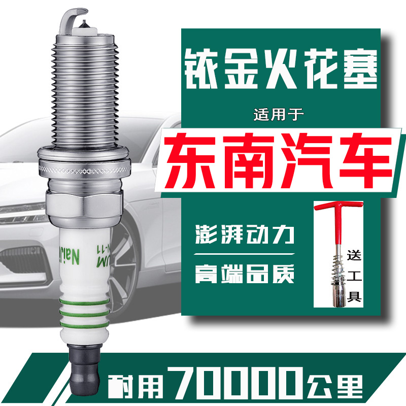 东南DX7火花塞DX3 A5翼舞DX5 DX8 V5菱致1.5菱帅V3菱悦菱仕得利卡