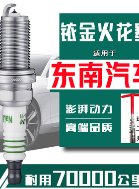 东南DX7火花塞DX3 A5翼舞DX5 DX8 V5菱致1.5菱帅V3菱悦菱仕得利卡