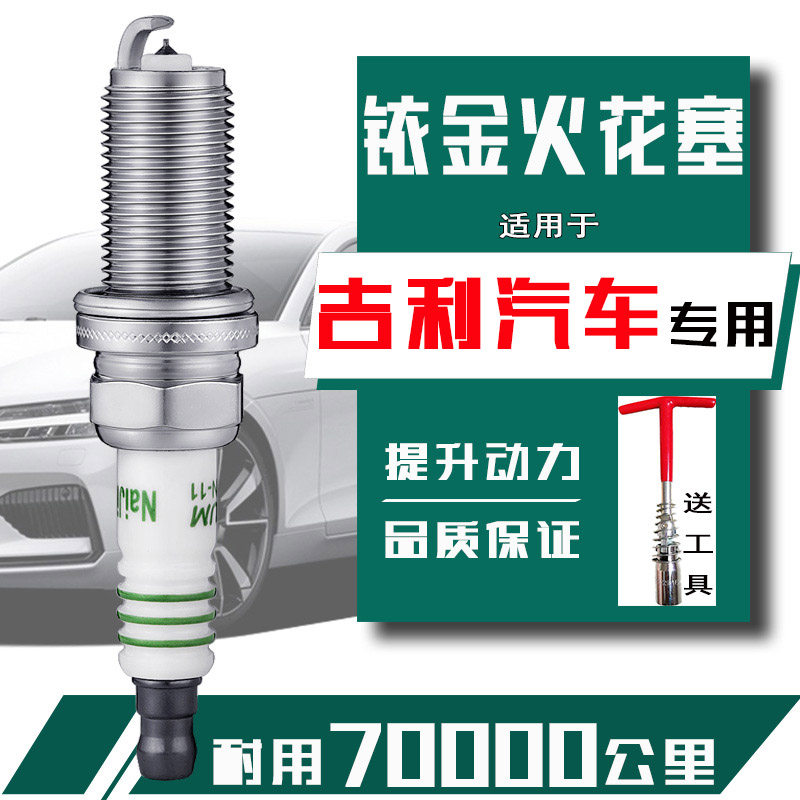 吉利汽车专用铱金火花塞