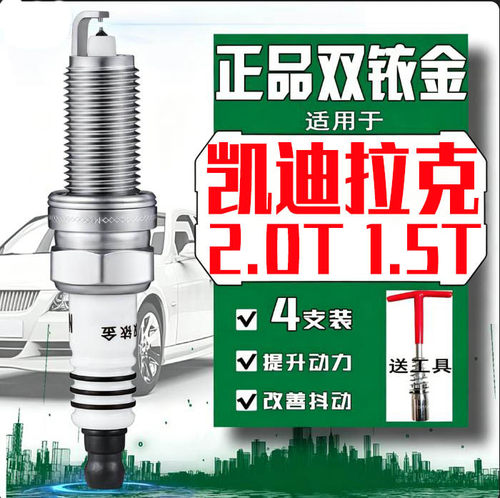 凯迪拉克CT4火花塞2.0T专用CT5 CT6 XT5 XT4 XT6双铱金LSY LDF