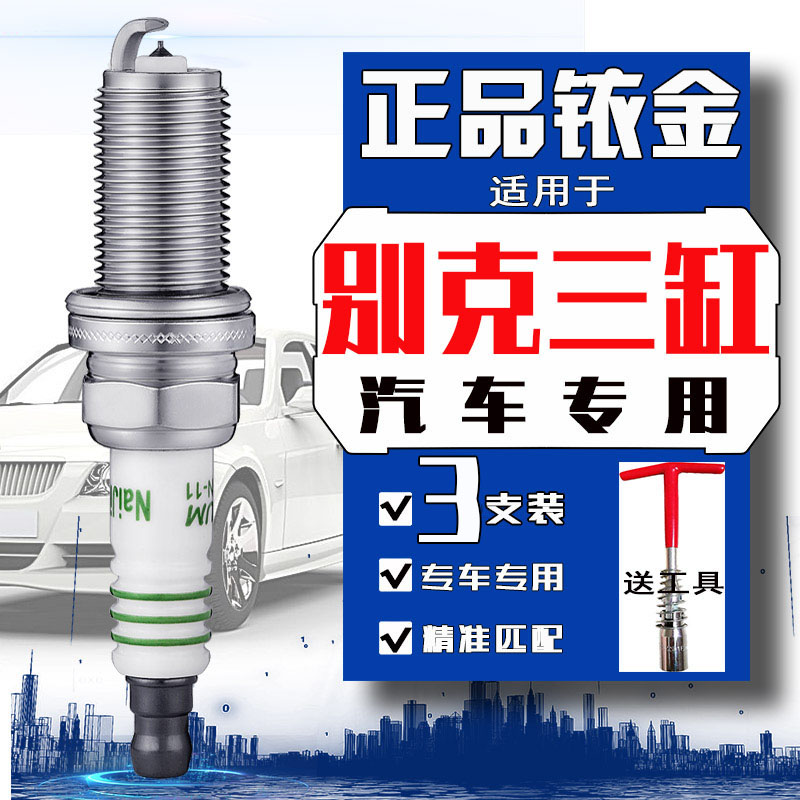3支 别克英朗3缸火花塞15t 18t昂科拉1.0t阅朗1.3t威朗gl6三缸机