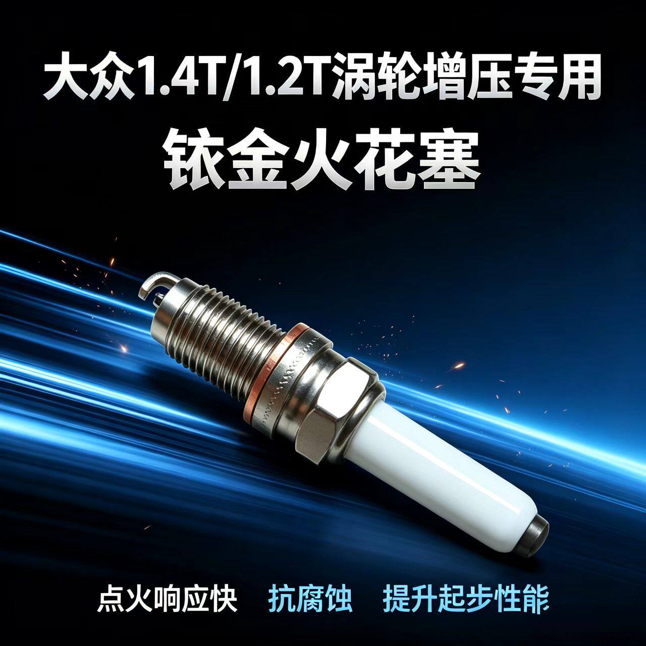 大众朗逸1.4T火花塞速腾1.2T宝来凌度迈腾途铠途岳探歌探岳帕萨特