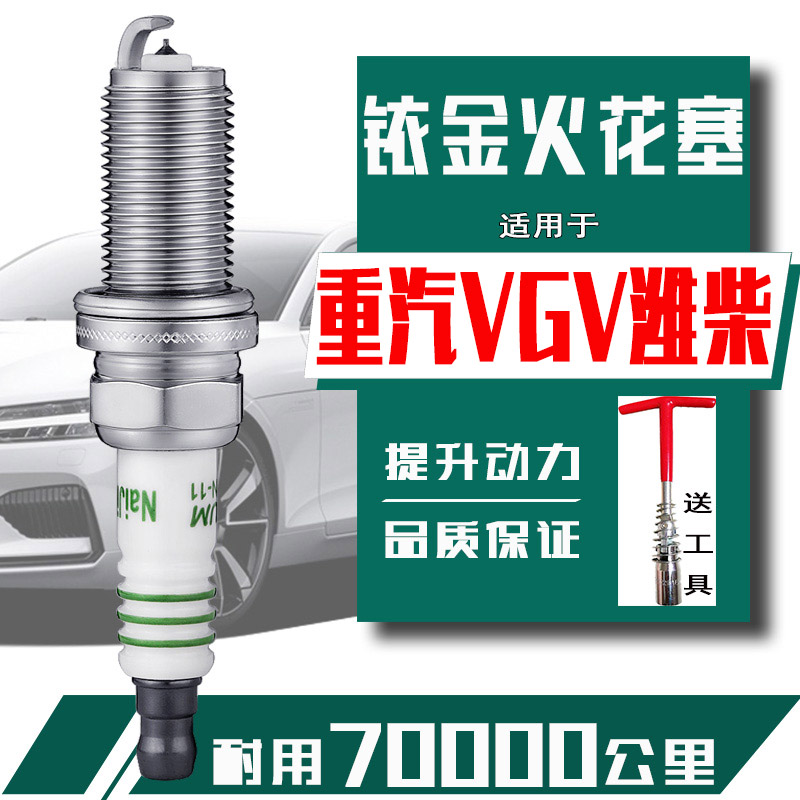 VGV潍柴U70火花塞中国重汽U75 u70PRO英致G3 G5 727 737汽车专用