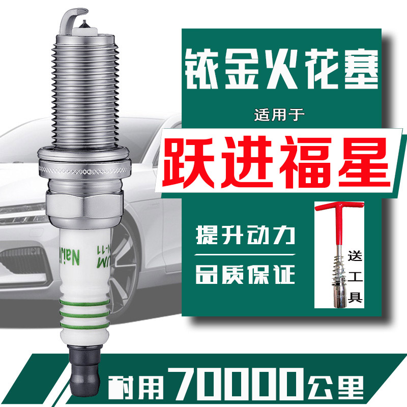 上汽跃进小福星s50火花塞s70 s80 s100小虎福星S小货车跃进皮卡图片