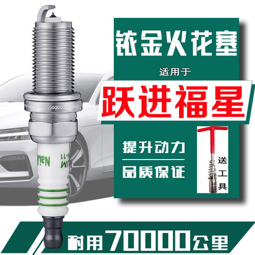 上汽跃进小福星s50火花塞s70 s80 s100小虎福星S小货车跃进皮卡
