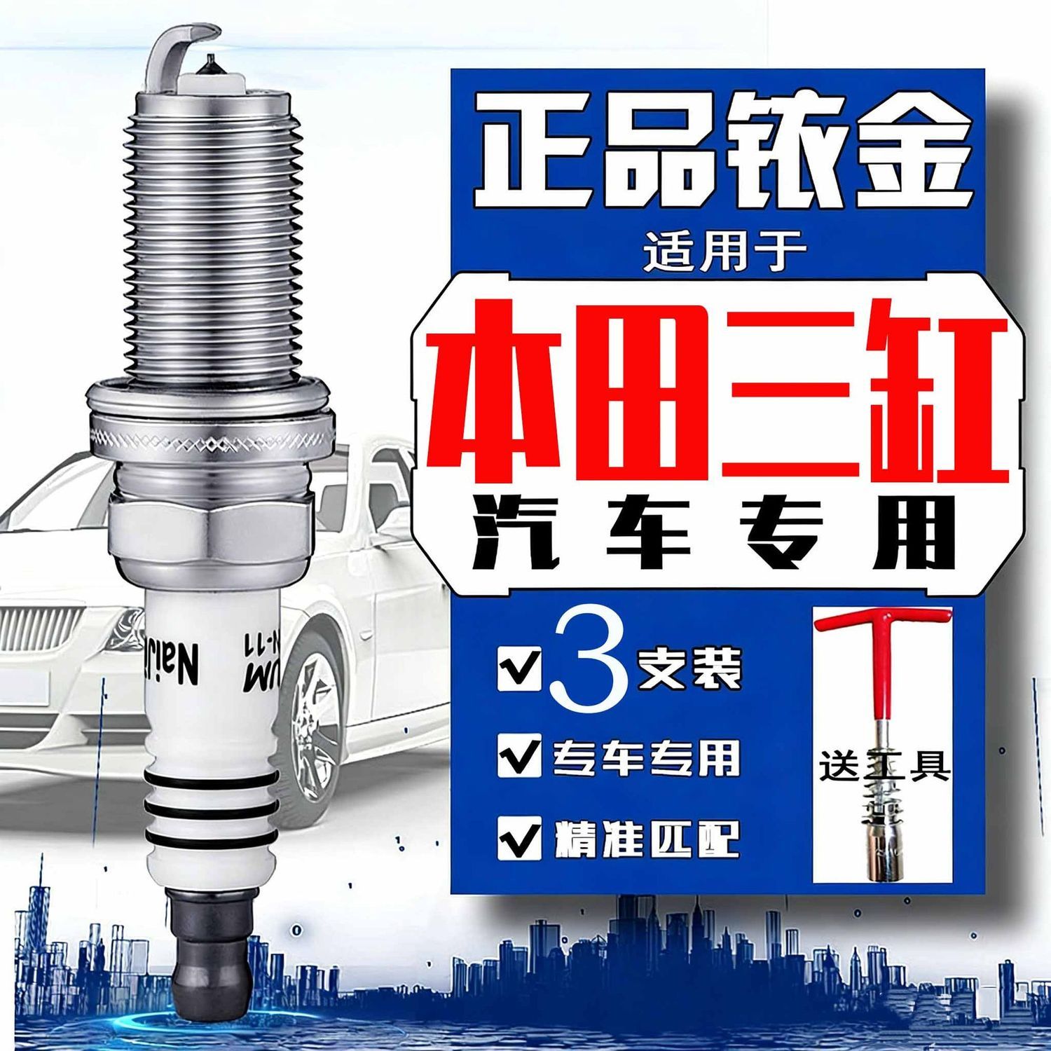 3支装 适配本田思域凌派享域1.0t火花塞180T三缸发动机正品双铱金