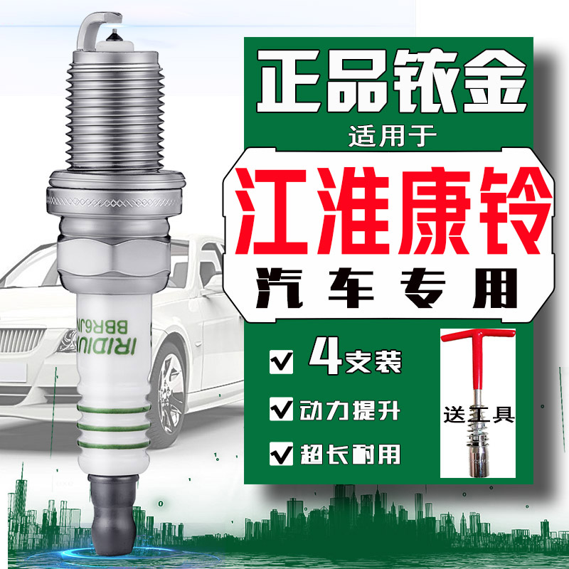 江淮康铃x1火花塞x6x3x5 x2康玲小货车J3 J6好微凯达骏铃征程凌铃