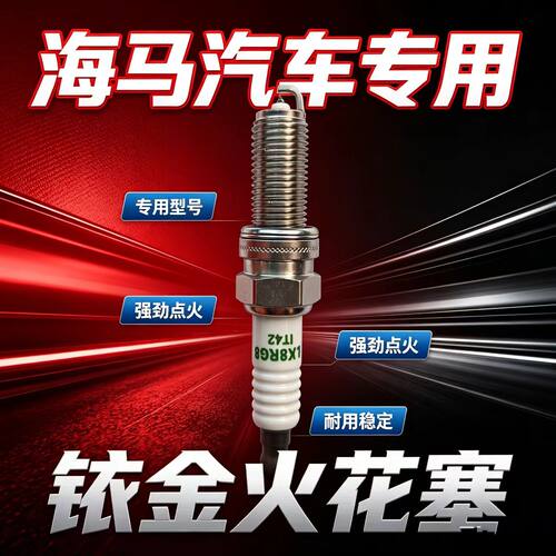 海马8S火花塞7X海马S5 S7 M3 M8福美来M5 M6马自达323正品铱金