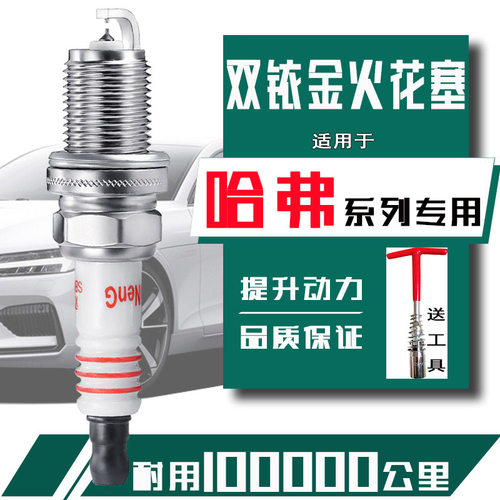 哈弗h6火花塞1.5t双铱金h2运动版coupeh5哈佛h3长城h4汽车h1专用