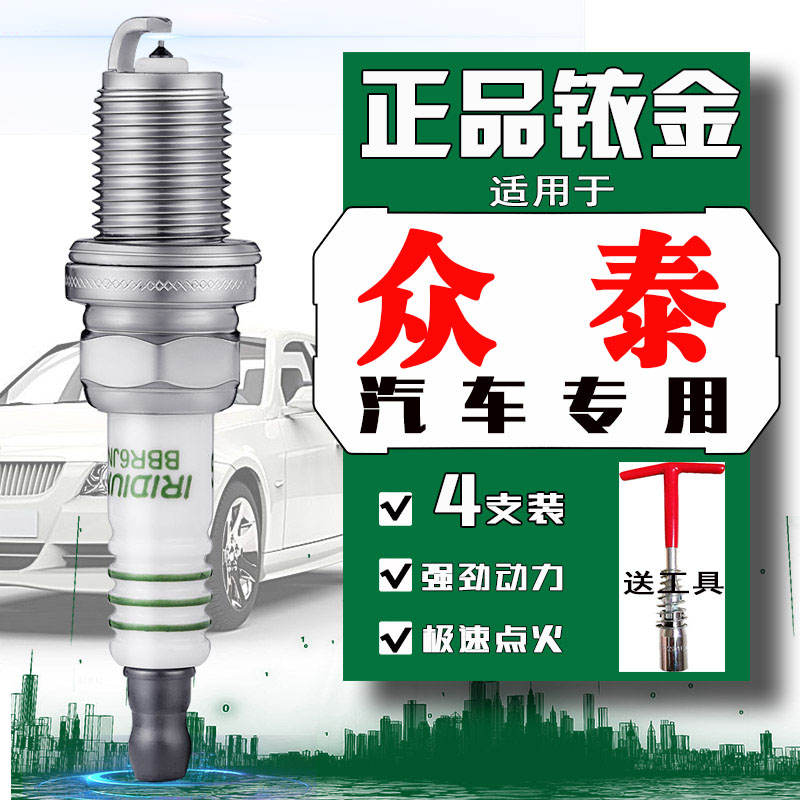 众泰SR7火花塞T600大迈X5 X7 SR9 T500/T700 Z700 Z300 Z560 TS5图片