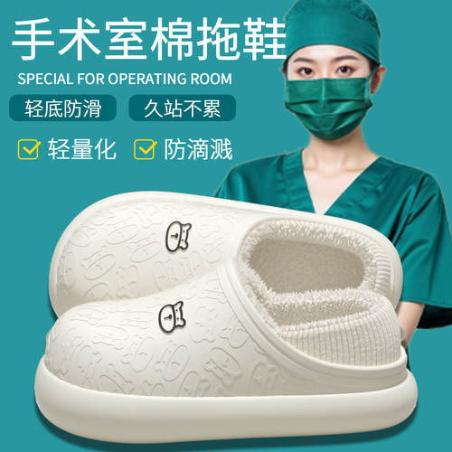 医用手术室防水棉拖鞋女2025新款