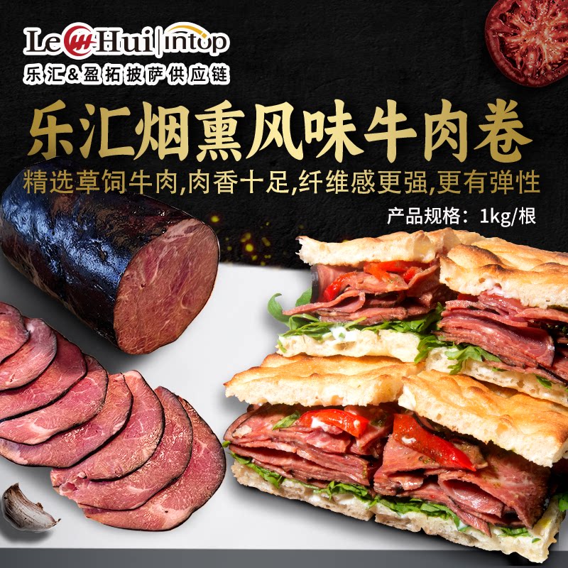 乐汇烟熏风味牛肉卷1kg草饲整块牛肉意式披萨佛卡夏沙拉汉堡牛肉