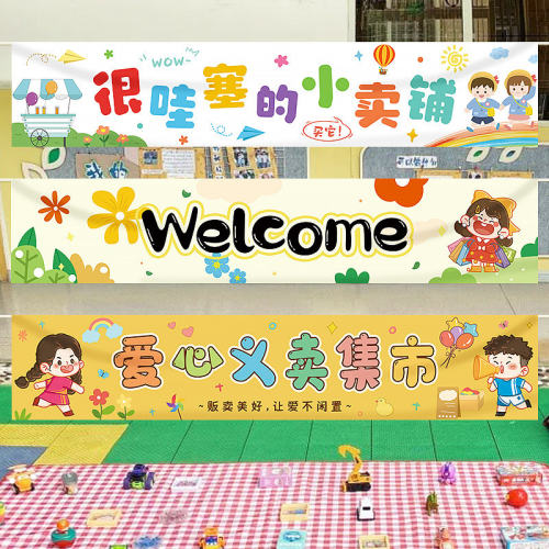 跳蚤市场海报摊位横幅小学幼儿园义卖集市活动场景布置品装饰道具