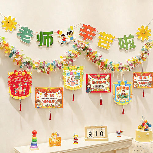 910教师节装饰品幼儿园班级教室背景墙拉旗挂饰活动氛围场景布置