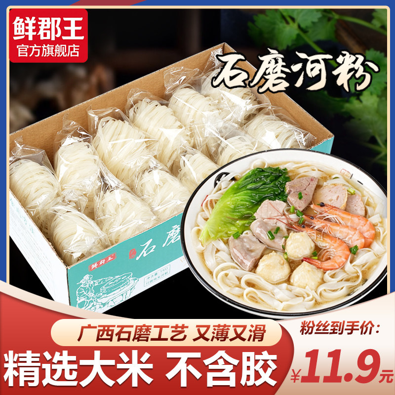 鲜郡王广西石磨河粉纯米制作
