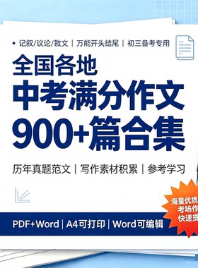 新全国中考满分作文900+篇历年真题范文写作模板电子版可打印初三