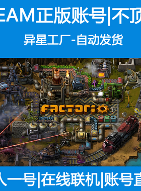 异星工厂租号Factorio出租steam正版游戏出租账号租借账密直登