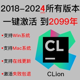 激活码 2024clion专业版 clion正版 激活至2099年clion专业版 激活