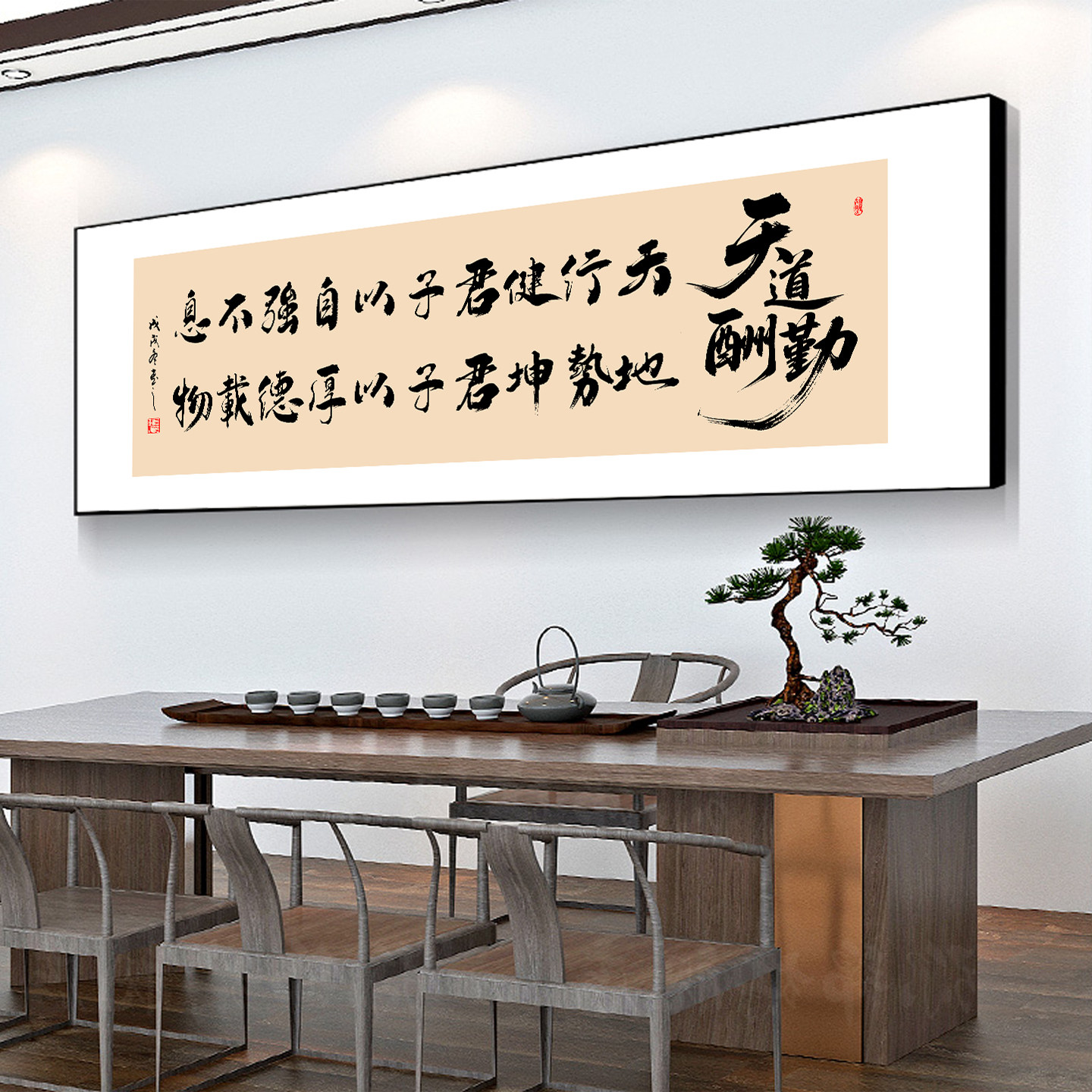 天道酬勤字画天行健书法装饰画