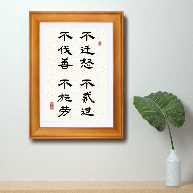 不迁怒不贰过不伐善不施劳励志格言座右铭桌面摆台书法挂墙画禅意