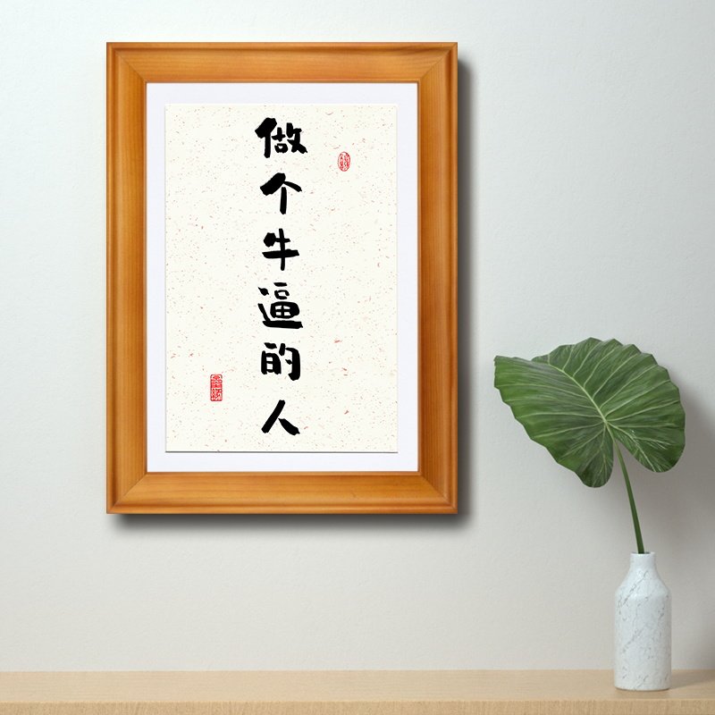做个牛逼的人生格言办公室桌面摆台书法字画实木框挂墙中国装饰画