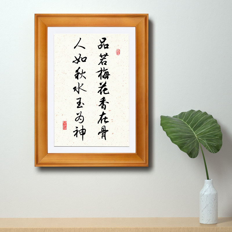 品若梅花香在骨人如秋水玉为神客厅桌面摆台挂墙装饰有框字画书法