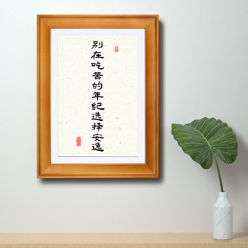 别在吃苦的年纪选择安逸人生格言激励志文字办公桌面摆件书法字画