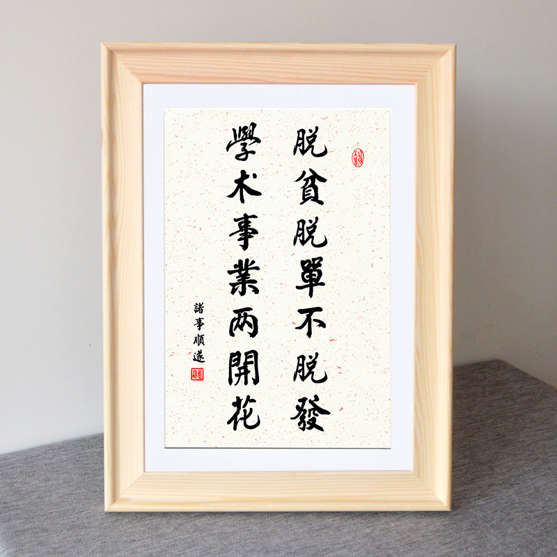 大学生活宿舍桌面摆件字画脱贫脱单不脱发学术事业两开花诸事顺遂