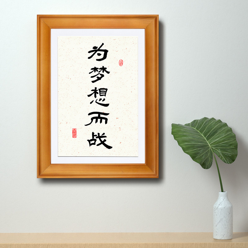 书法文字挂画办公室桌面摆件有框座右铭激励志奋斗格言为梦想而战