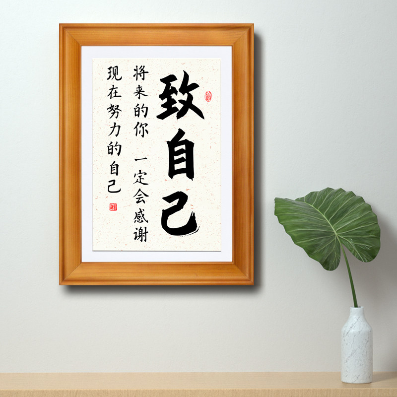 将来的你一定会感谢现在努力的自己座右铭书法字挂画奋斗摆件定制