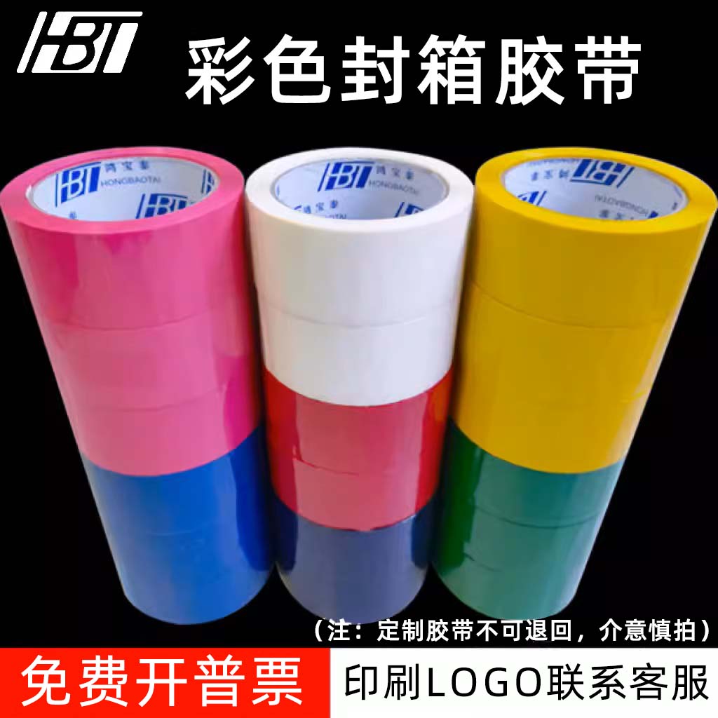 彩色胶带快递打包装饰摄影婚庆展包装胶带