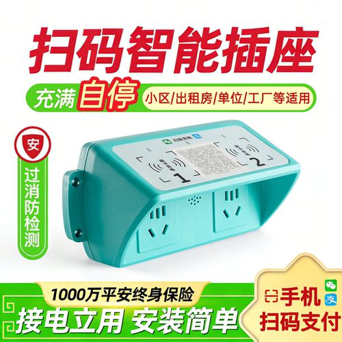 扫码充电智能插座充电桩充满断电