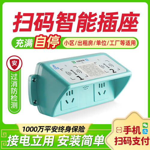 扫码充电智能插座充电桩充满断电