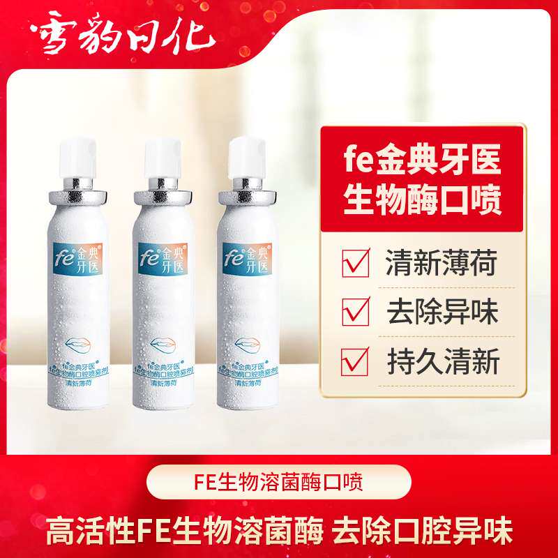 雪豹日化fe金典口喷口气清新剂持久留香改善异味方便携带男女口喷