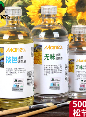 马利牌油画稀释剂调色油清洗剂洗笔液500ml松节油油画材料上光油250ml颜料媒介剂调色剂去污油画笔清洗工具