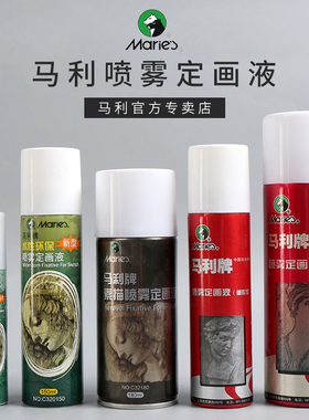 马利素描定画液轻胶重胶型画画定型喷雾色粉画水彩固色剂素描作品素描固画液水粉丙烯喷色彩雾定画液小瓶