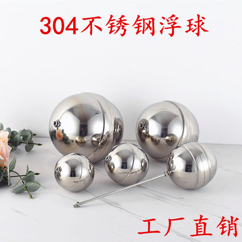 浮球不锈钢水箱水塔空心浮球阀配件304穿芯水浮球液位开关浮球漂