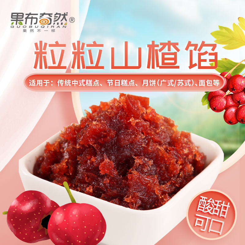 果布奇然粒粒山楂馅山楂锅盔红果饼糕点原料广式冰皮月饼馅料原料